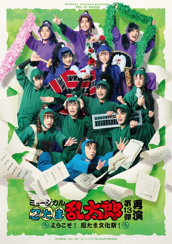 Nintama Rantarou 13th Musical: ~Welcome to The Nintama's Cultural Festival!~ movie poster