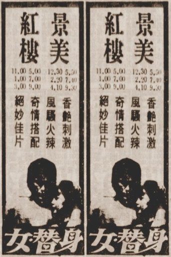 女替身 movie poster