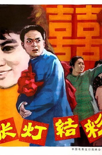 张灯结彩 movie poster