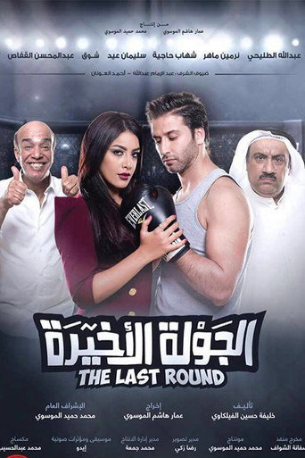 Al Jawla Al Akheera movie poster