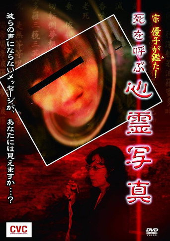 Mune Yuko Investigates! Spirit Photographs Bringing Death movie poster