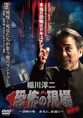 Junji Inagawa - Terrifying Sites Final Chapter: Forbidden Land Forever and Eternally VOL.2 movie poster