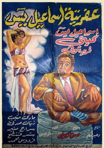 Afretet Ismaiel Yassin movie poster