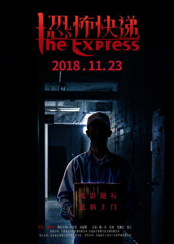 恐怖快递 movie poster