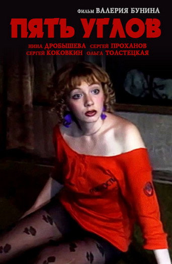 Пять углов movie poster
