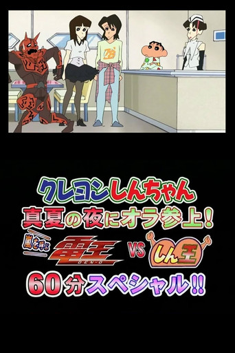 Crayon Shin-chan Midsummer Night: I Have Arrived! The Storm is Called Den-O vs. Shin-O! 60 Minute Special!! movie poster