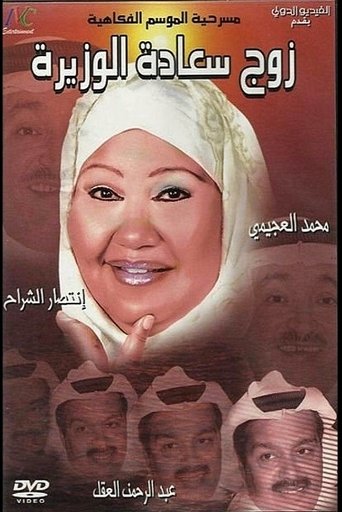 zawj saadat alwazira movie poster