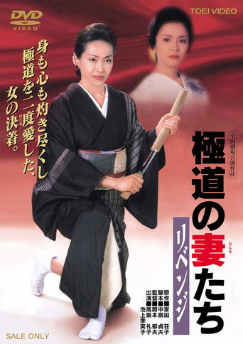 Yakuza Ladies: Revenge movie poster