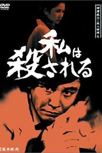 Detective Kyosuke Kozu's Murder Reasoning 8 movie poster