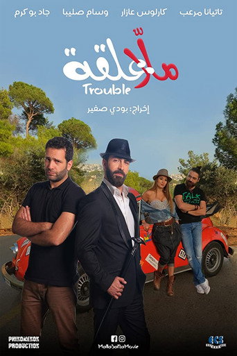 Malla 3al2a: Trouble movie poster