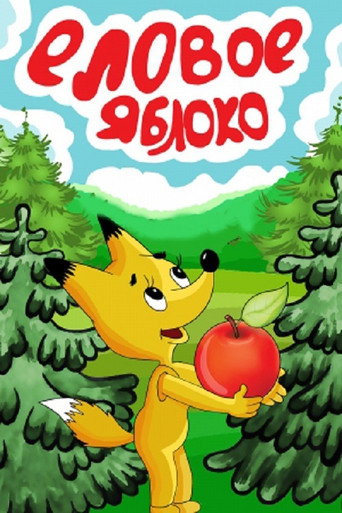 Spruce Apple movie poster