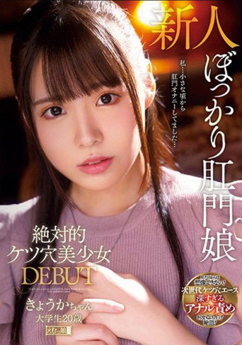 MISM-230 Absolute Ass Hole Beautiful Girl DEBUT Kyoka-chan College Student 20 Years Old movie poster