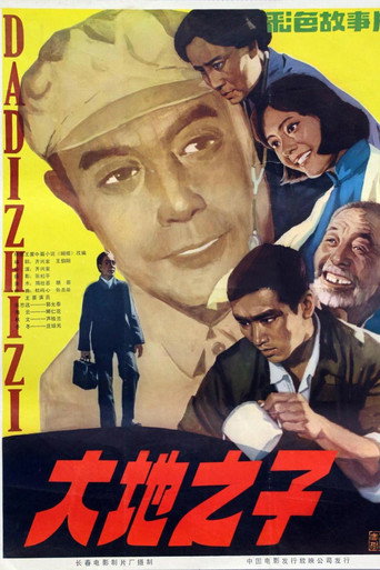 大地之子 movie poster