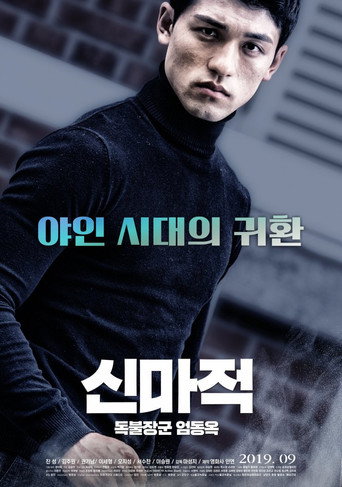 Shin Ma-jeok: Stand-up Eom Dong-ok movie poster