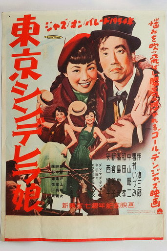 東京シンデレラ娘 movie poster
