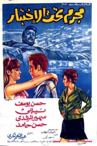 مجرم تحت الاختبار movie poster