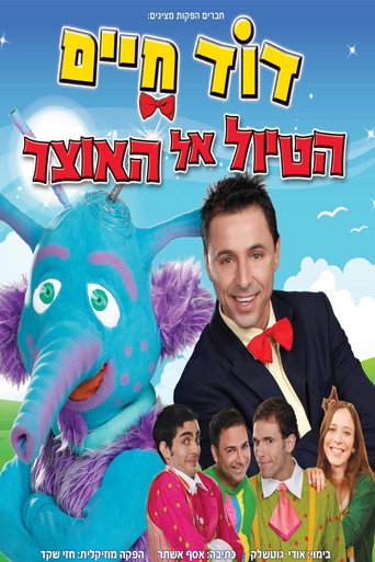 דוד חיים - הטיול אל האוצר movie poster