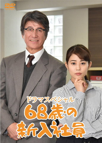 68-Year-Old New Employee movie poster