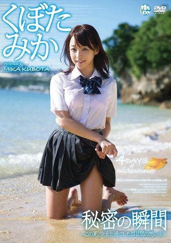 秘密の瞬間 くぼたみか movie poster