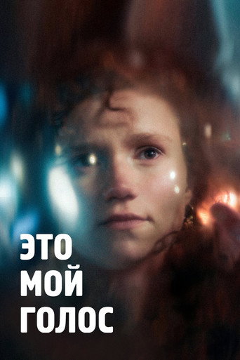 Это мой голос movie poster