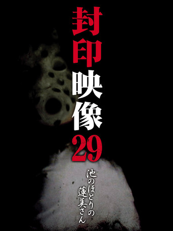 Sealed Video 29: Hasumi by the Pond movie poster
