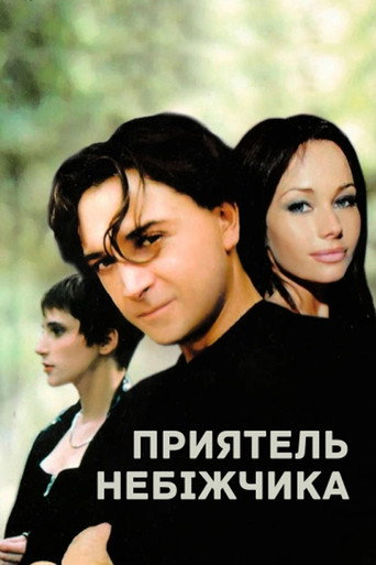 A Friend of the Deceased movie poster