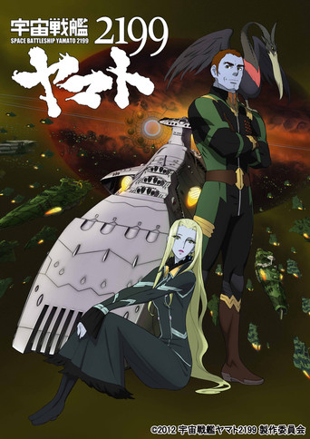 Space Battleship Yamato 2199: The Redolence of Intergalactic Space movie poster