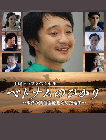 ベトナムのひかり～ボクが無償医療を始めた理由～ movie poster