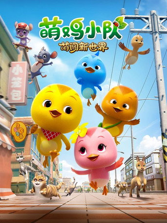 Meng Ji Xiao Dui movie poster