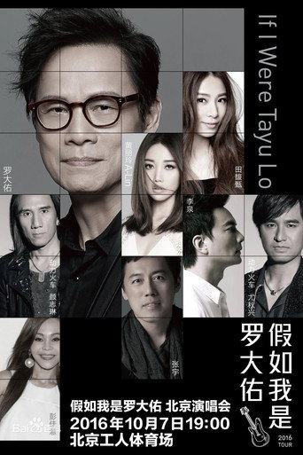 假如我是罗大佑 北京演唱会 movie poster