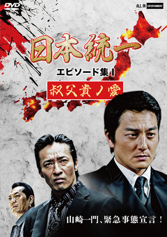 Unification of Japan Episode Collection I: A Patriarch's Love movie poster
