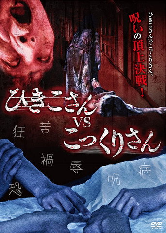 Hikiko-san vs. Kokkuri-san movie poster
