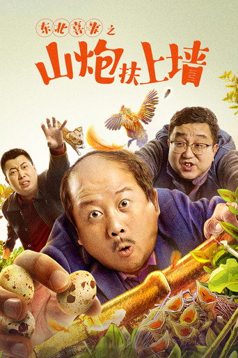 Northeast Happiness: The Mountain Cannon Rises to the Wall movie poster