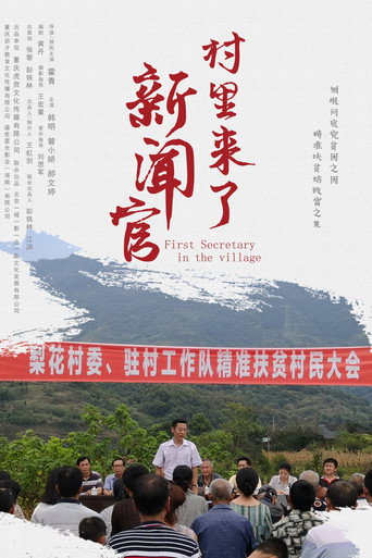 First Secretary in the Village movie poster
