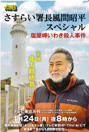 さすらい署長風間昭平スペシャル 塩屋岬いわき殺人事件 movie poster
