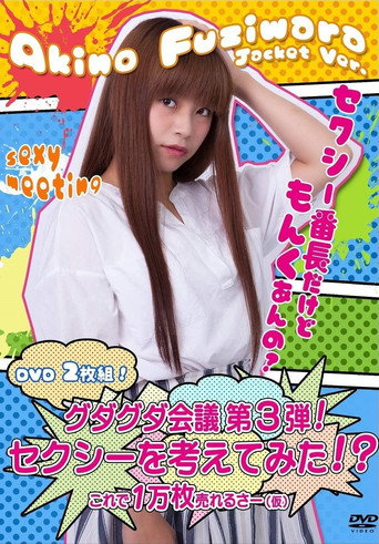 グダグダ会議第3弾! セクシーを考えてみた! ?藤原亜紀乃ジャケットバージョン movie poster