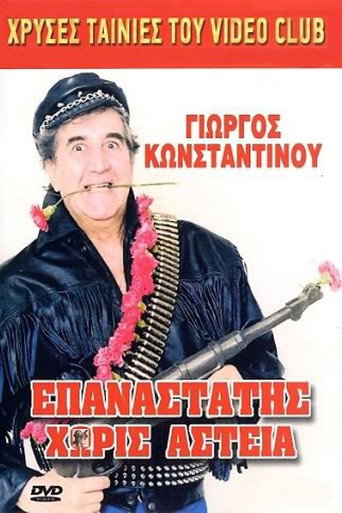 Epanastatis horis asteia movie poster