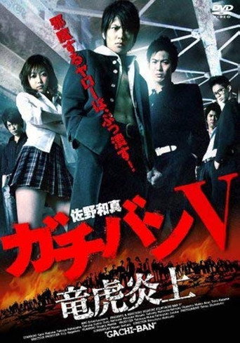 ガチバン V 竜虎炎上 movie poster