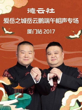德云社爱岳之城岳云鹏端午相声专场厦门站 movie poster