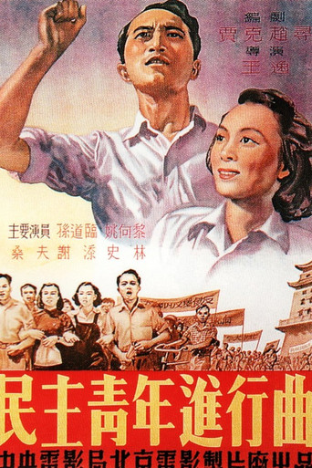 Min zhu qing nian jin xing qu movie poster