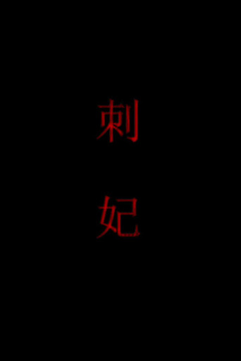 刺妃 movie poster