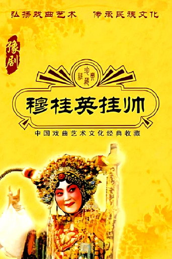 穆桂英挂帅 movie poster