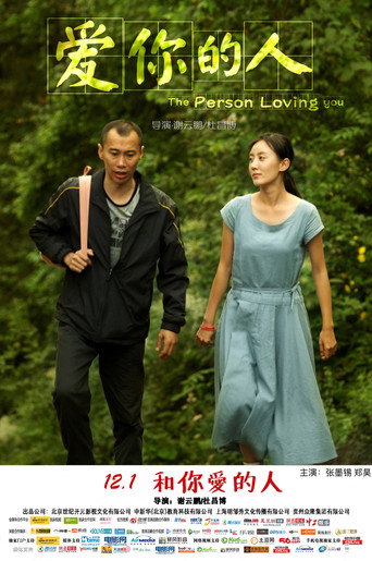 爱你的人 movie poster