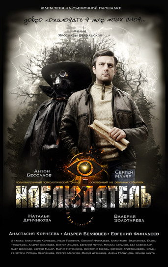 Наблюдатель movie poster