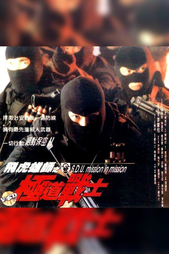 S.D.U. - Mission in Mission movie poster