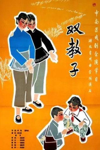 双教子 movie poster