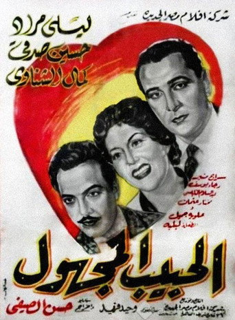 The Unknown Beloved movie poster
