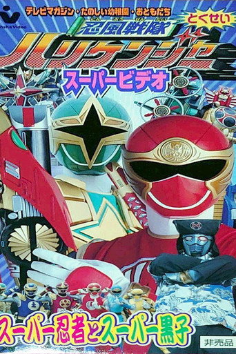 Ninpuu Sentai Hurricaneger Super Video: Super Ninja and Super Kuroko movie poster