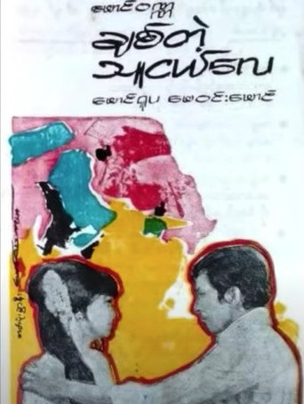 To My Bosom Friend movie poster