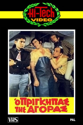 The Prince of the Market movie poster